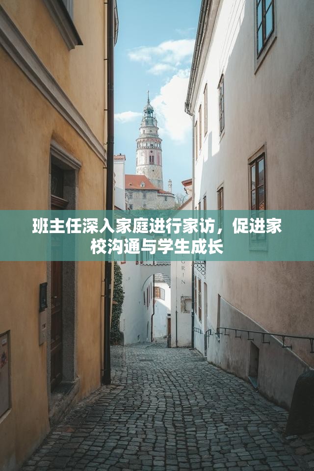 班主任深入家庭进行家访，促进家校沟通与学生成长