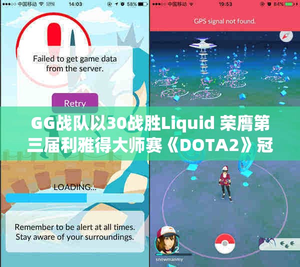 GG战队以30战胜Liquid 荣膺第三届利雅得大师赛《DOTA2》冠军