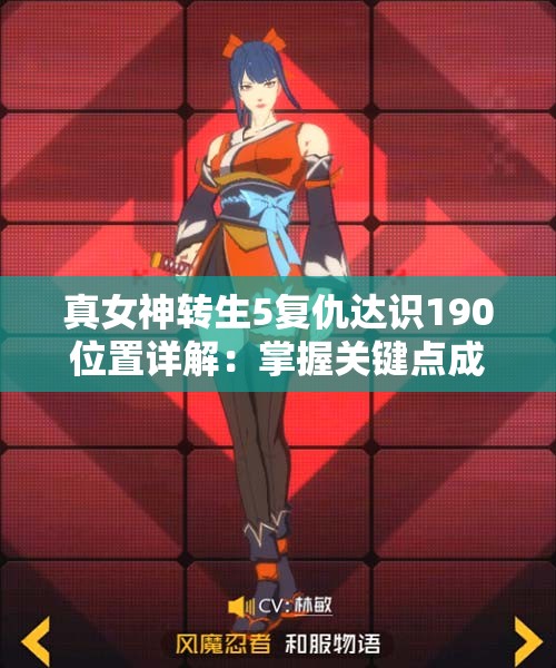 真女神转生5复仇达识190位置详解：掌握关键点成功突破
