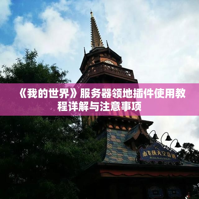 《我的世界》服务器领地插件使用教程详解与注意事项