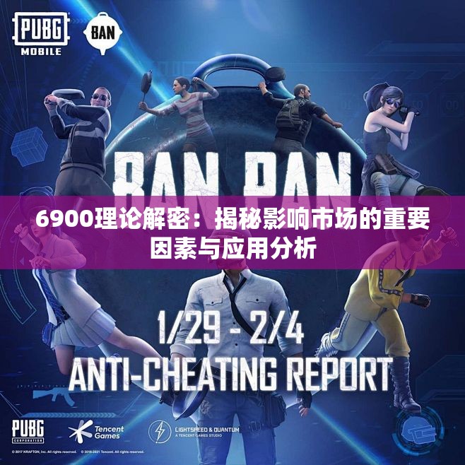 6900理论解密：揭秘影响市场的重要因素与应用分析
