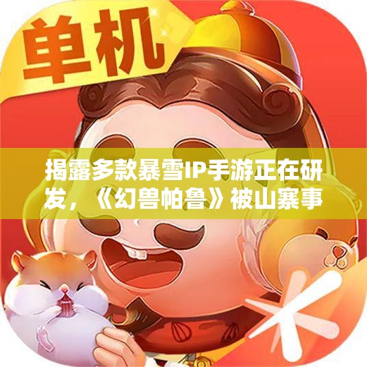 揭露多款暴雪IP手游正在研发，《幻兽帕鲁》被山寨事件再曝光