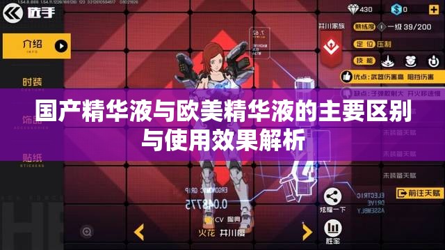 国产精华液与欧美精华液的主要区别与使用效果解析