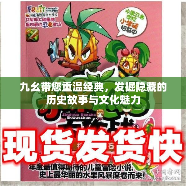 九幺带您重温经典，发掘隐藏的历史故事与文化魅力