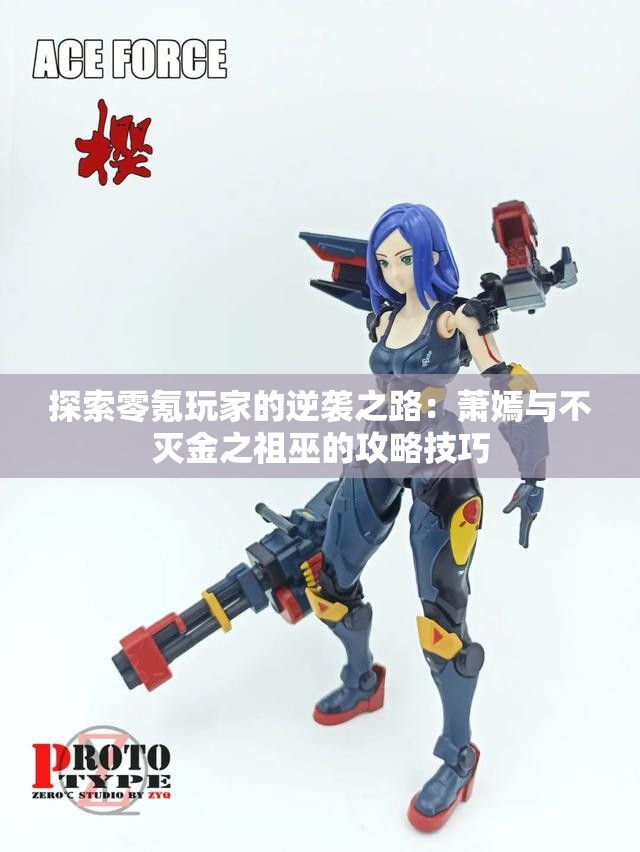 探索零氪玩家的逆袭之路：萧嫣与不灭金之祖巫的攻略技巧
