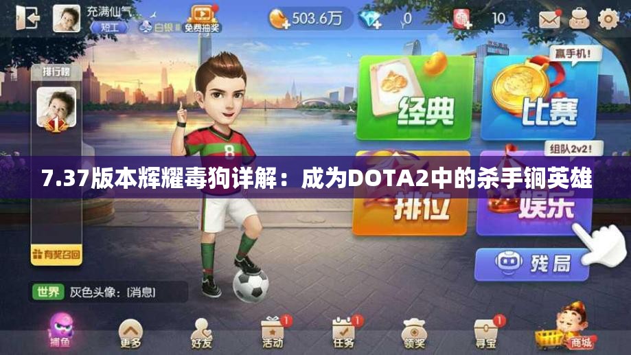 7.37版本辉耀毒狗详解：成为DOTA2中的杀手锏英雄