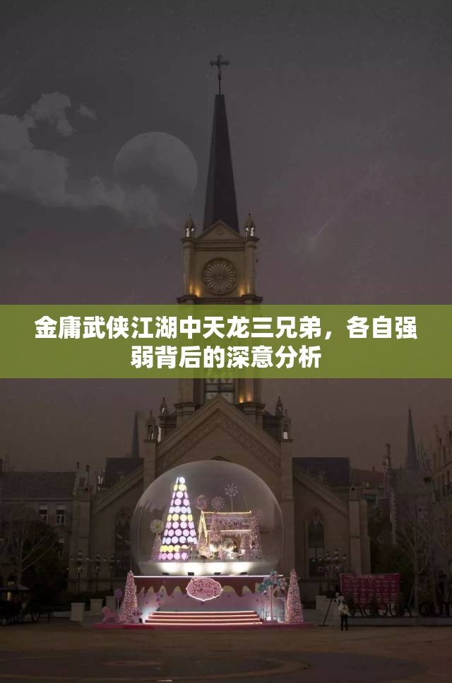 金庸武侠江湖中天龙三兄弟，各自强弱背后的深意分析