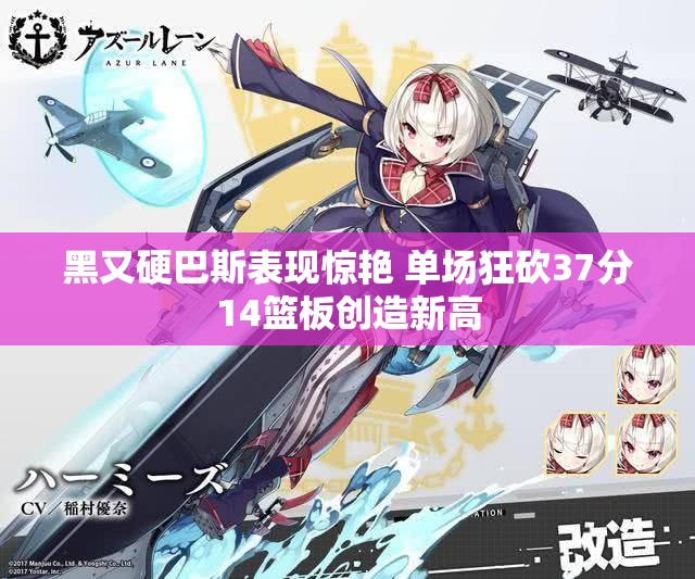 黑又硬巴斯表现惊艳 单场狂砍37分14篮板创造新高