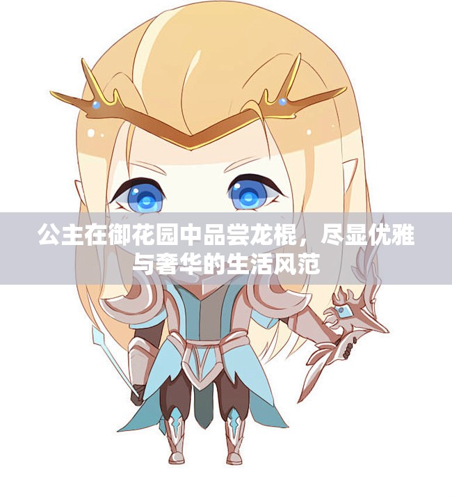 公主在御花园中品尝龙棍，尽显优雅与奢华的生活风范
