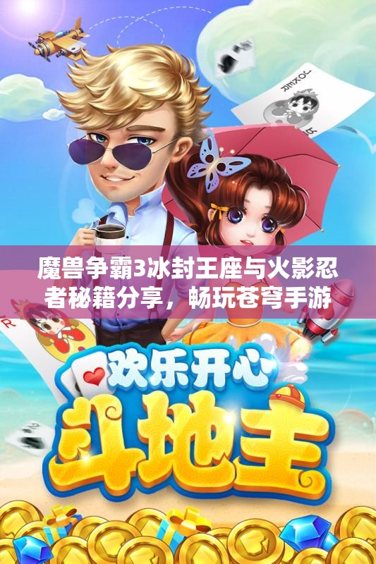 魔兽争霸3冰封王座与火影忍者秘籍分享，畅玩苍穹手游网
