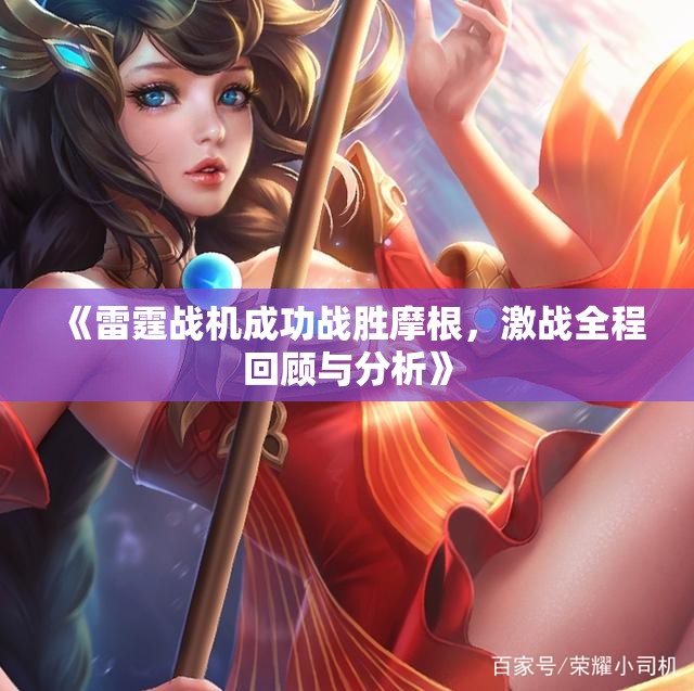 《雷霆战机成功战胜摩根，激战全程回顾与分析》