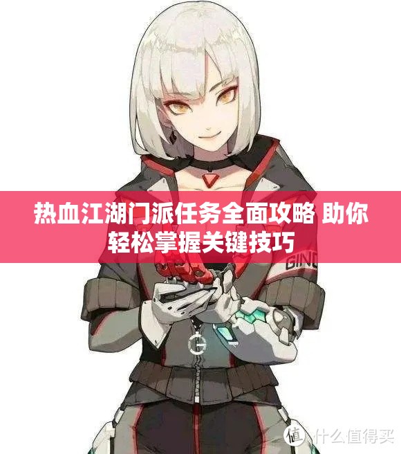 热血江湖门派任务全面攻略 助你轻松掌握关键技巧