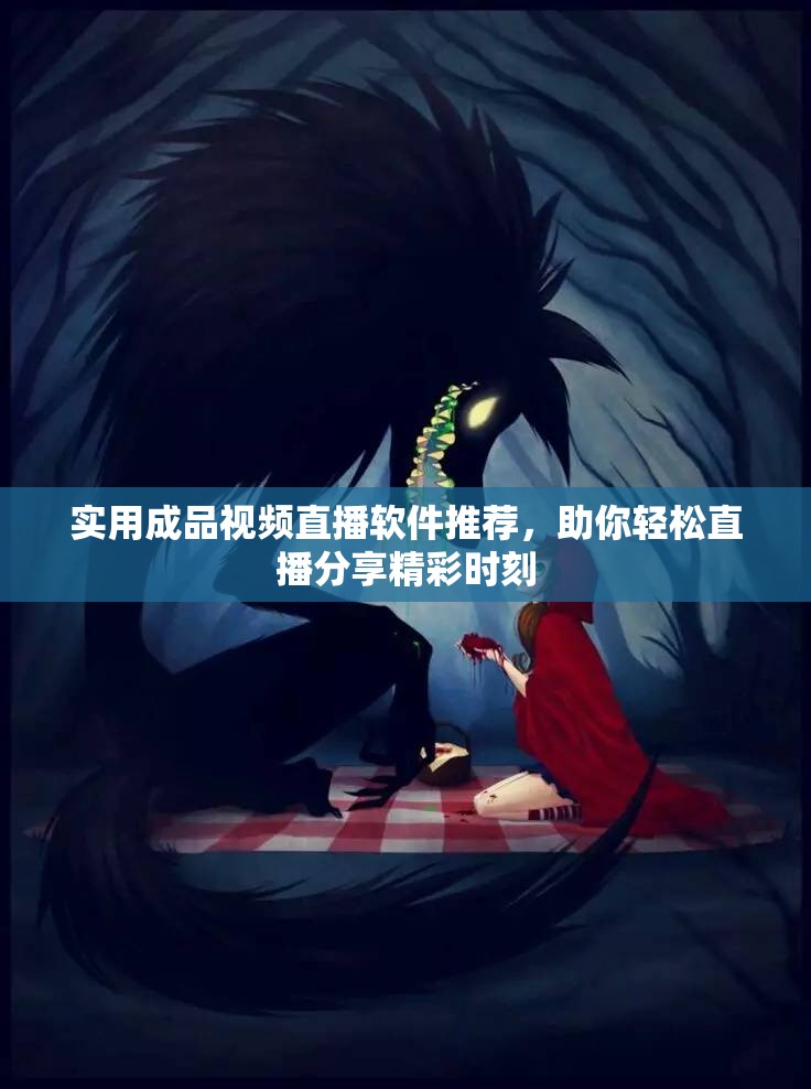 实用成品视频直播软件推荐，助你轻松直播分享精彩时刻