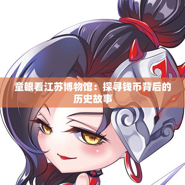 童眼看江苏博物馆：探寻钱币背后的历史故事