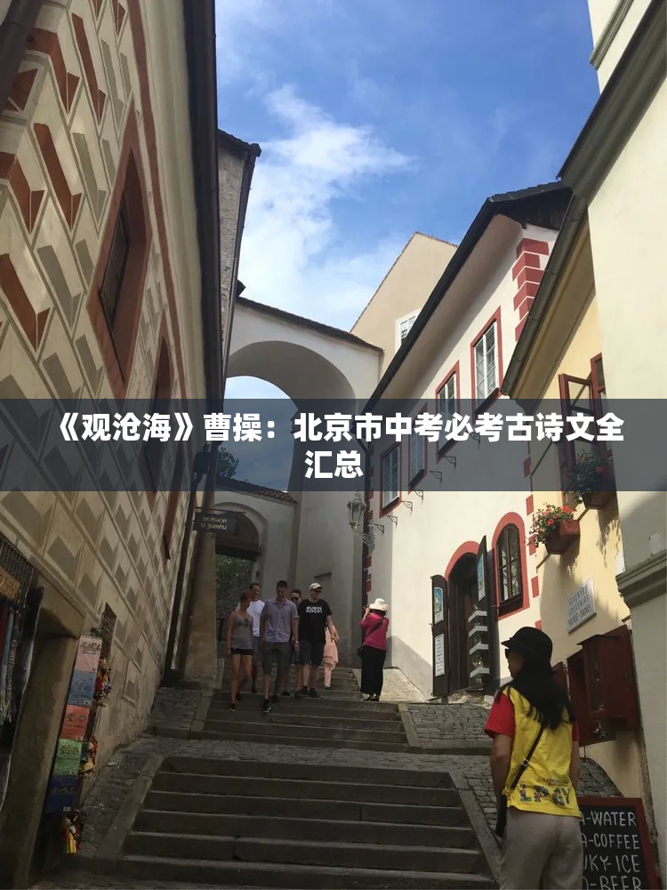 《观沧海》曹操：北京市中考必考古诗文全汇总