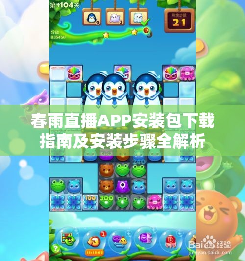春雨直播APP安装包下载指南及安装步骤全解析