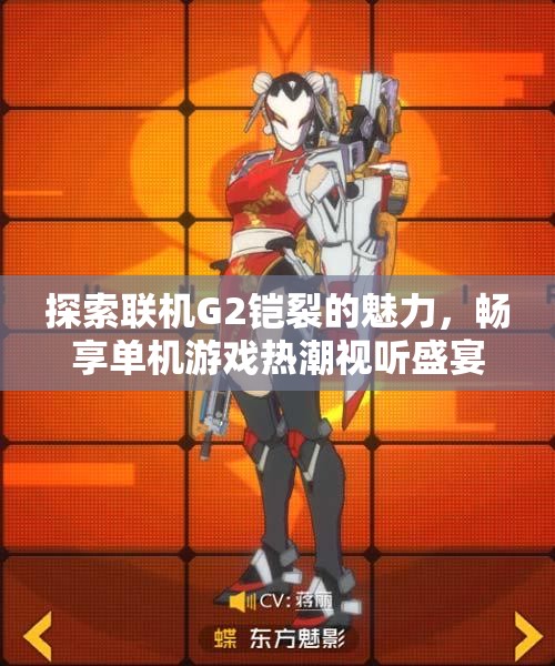 探索联机G2铠裂的魅力，畅享单机游戏热潮视听盛宴