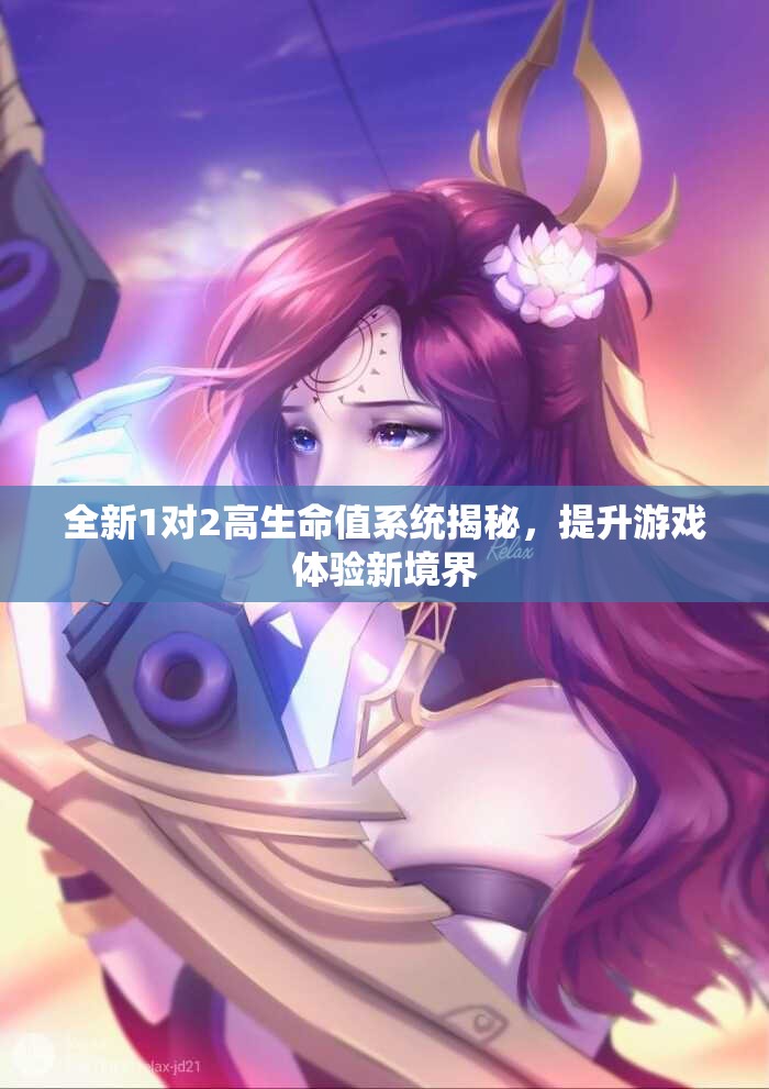全新1对2高生命值系统揭秘，提升游戏体验新境界