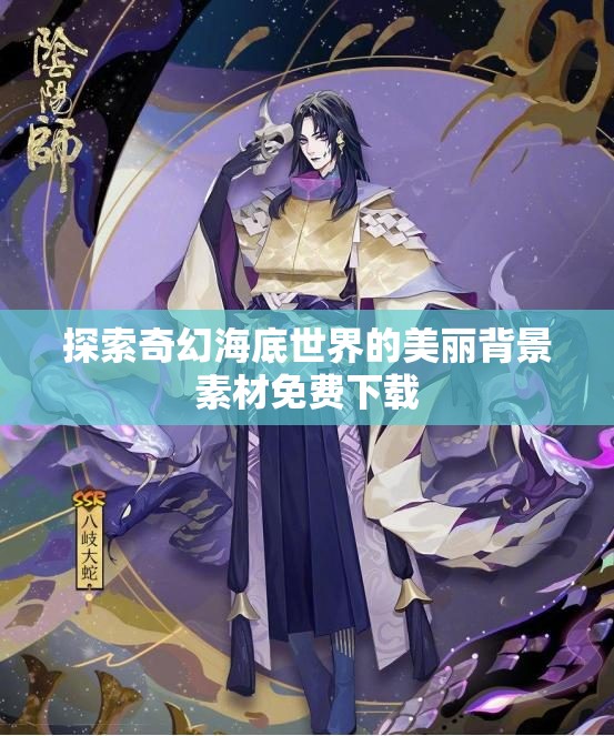 探索奇幻海底世界的美丽背景素材免费下载