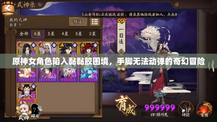 原神女角色陷入黏黏胶困境，手脚无法动弹的奇幻冒险