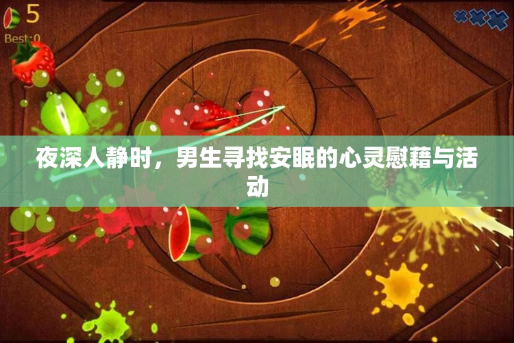 夜深人静时，男生寻找安眠的心灵慰藉与活动