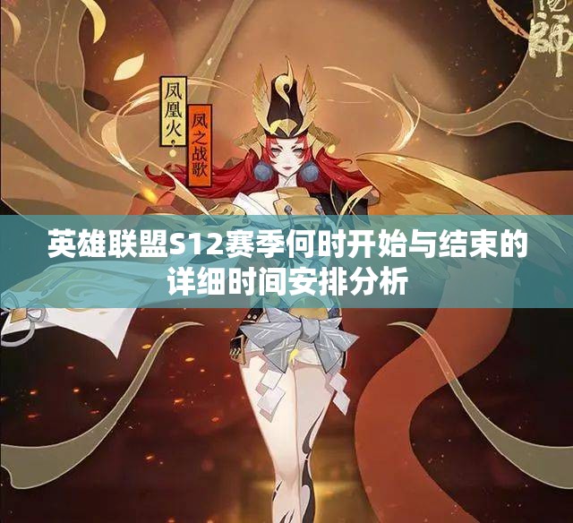 英雄联盟S12赛季何时开始与结束的详细时间安排分析