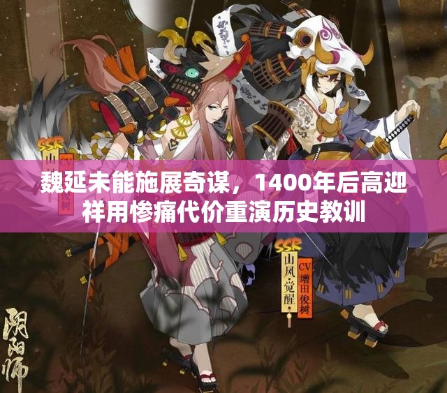 魏延未能施展奇谋，1400年后高迎祥用惨痛代价重演历史教训