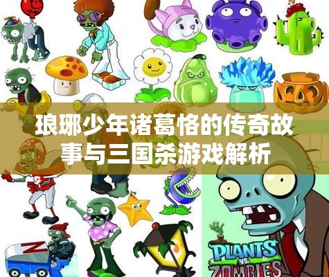 琅琊少年诸葛恪的传奇故事与三国杀游戏解析