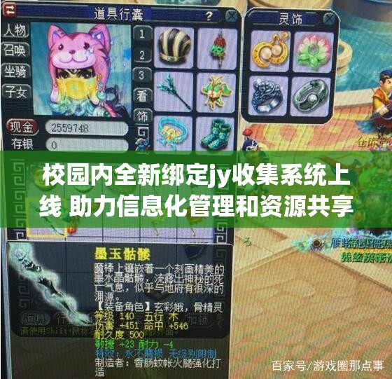 校园内全新绑定jy收集系统上线 助力信息化管理和资源共享