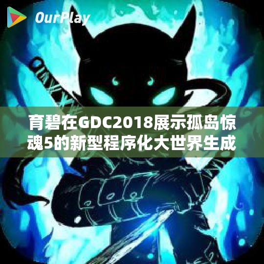 育碧在GDC2018展示孤岛惊魂5的新型程序化大世界生成技术