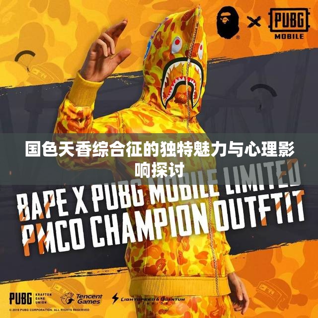 国色天香综合征的独特魅力与心理影响探讨