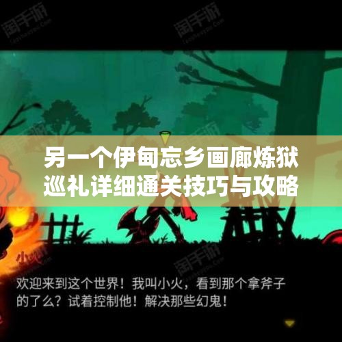 另一个伊甸忘乡画廊炼狱巡礼详细通关技巧与攻略汇总