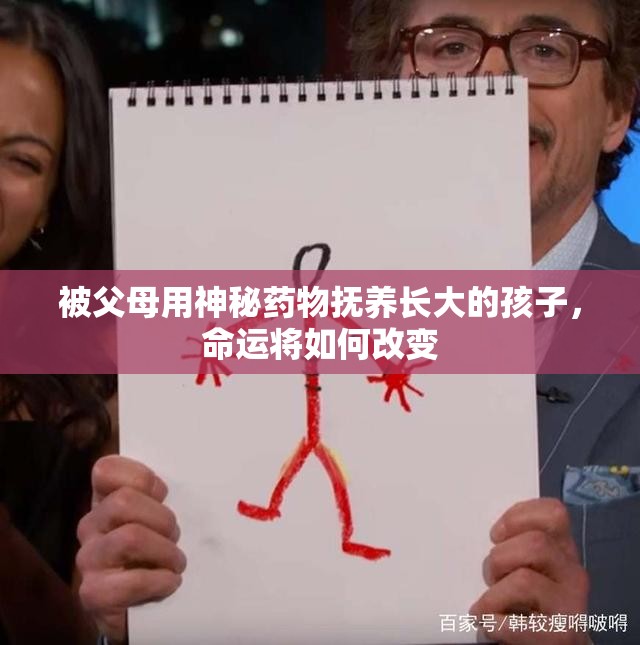 被父母用神秘药物抚养长大的孩子，命运将如何改变