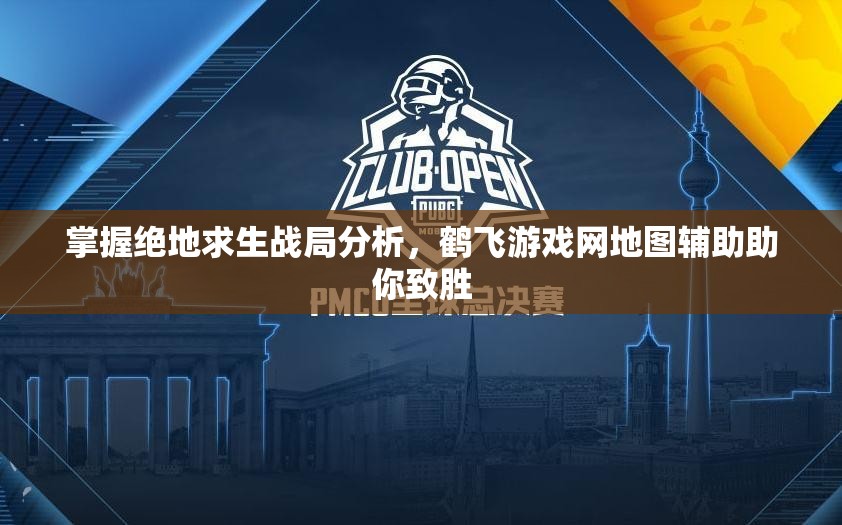 掌握绝地求生战局分析，鹤飞游戏网地图辅助助你致胜