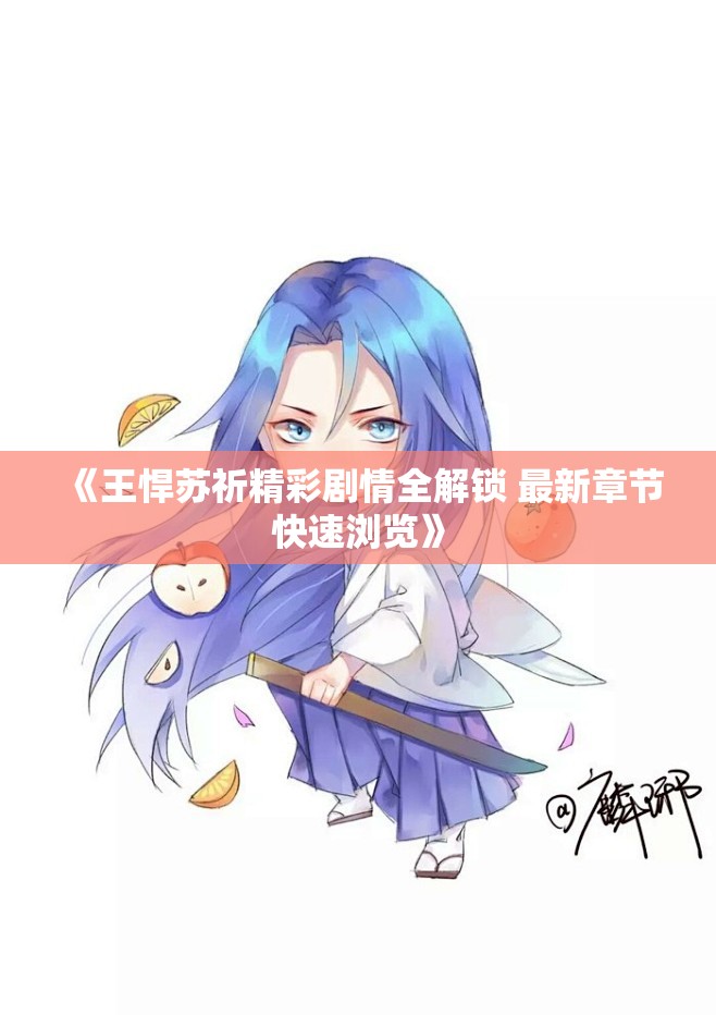 《王悍苏祈精彩剧情全解锁 最新章节快速浏览》