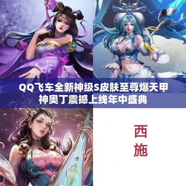 QQ飞车全新神级S皮肤至尊爆天甲神奥丁震撼上线年中盛典