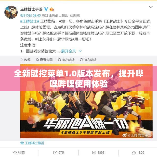 全新键控菜单1.0版本发布，提升哔哩哔哩使用体验