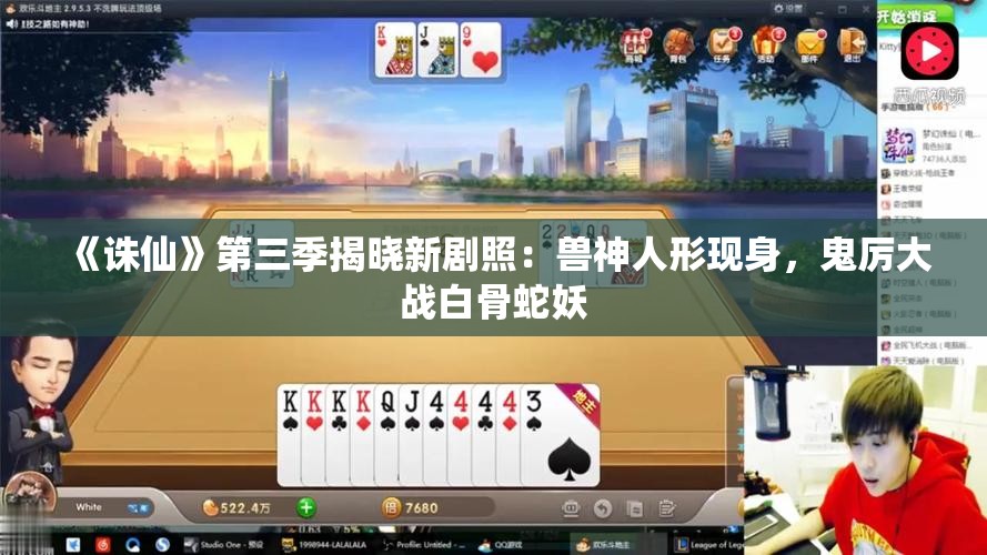 《诛仙》第三季揭晓新剧照：兽神人形现身，鬼厉大战白骨蛇妖