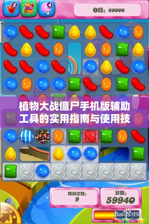 植物大战僵尸手机版辅助工具的实用指南与使用技巧分享