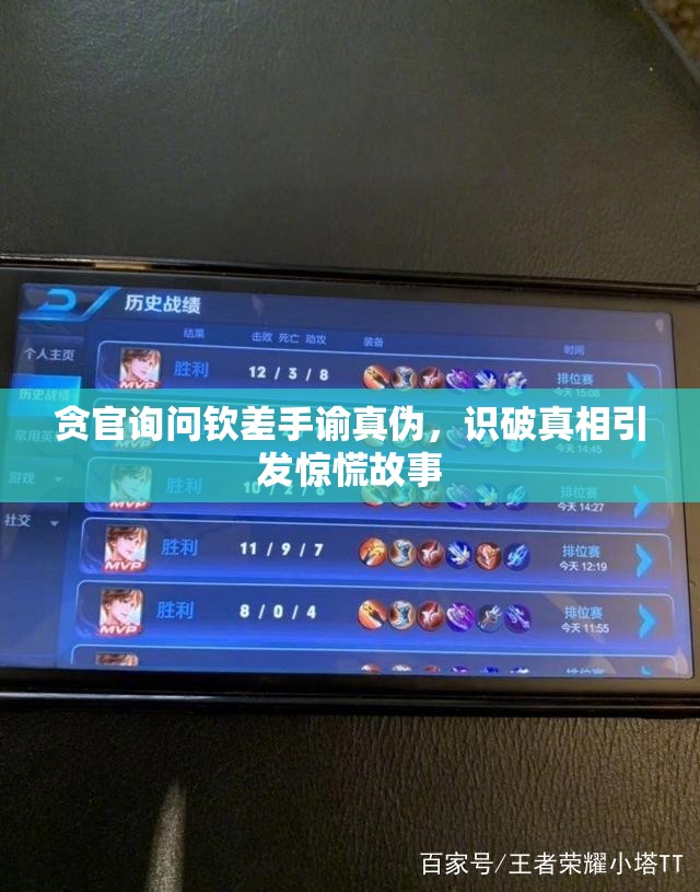 贪官询问钦差手谕真伪，识破真相引发惊慌故事