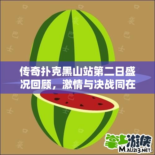 传奇扑克黑山站第二日盛况回顾，激情与决战同在