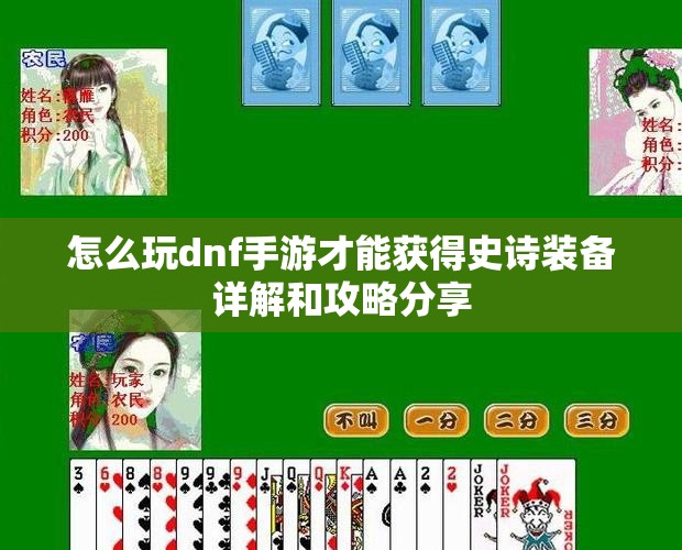 怎么玩dnf手游才能获得史诗装备详解和攻略分享