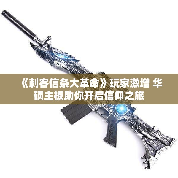 《刺客信条大革命》玩家激增 华硕主板助你开启信仰之旅