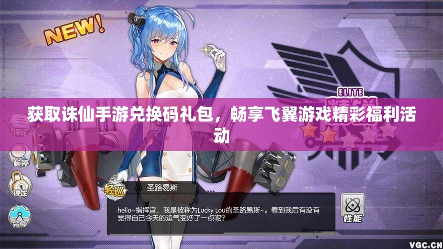获取诛仙手游兑换码礼包，畅享飞翼游戏精彩福利活动