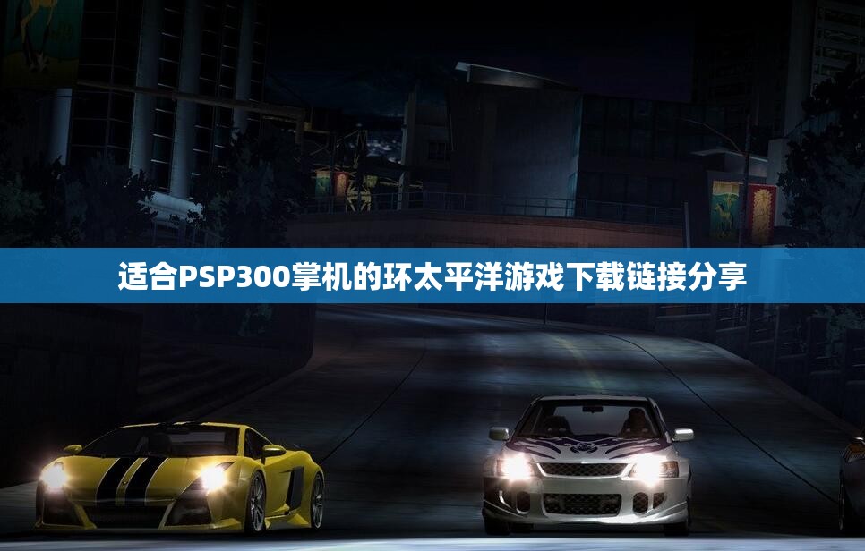 适合PSP300掌机的环太平洋游戏下载链接分享