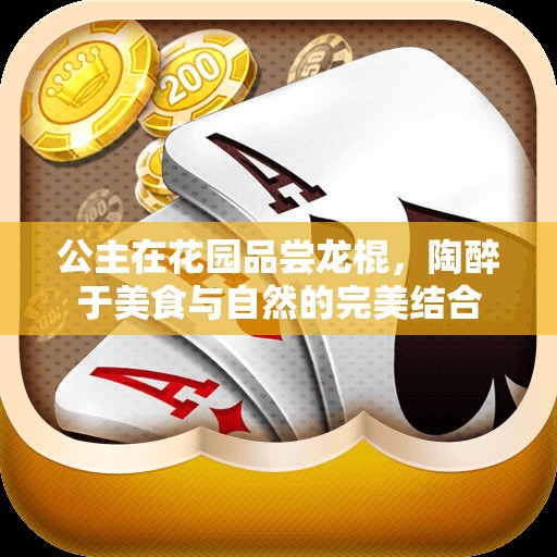公主在花园品尝龙棍，陶醉于美食与自然的完美结合