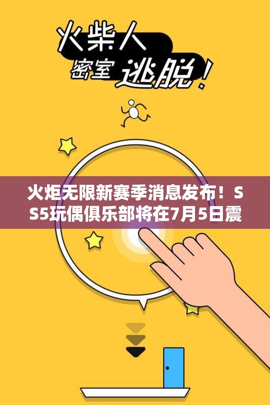 火炬无限新赛季消息发布！SS5玩偶俱乐部将在7月5日震撼上线