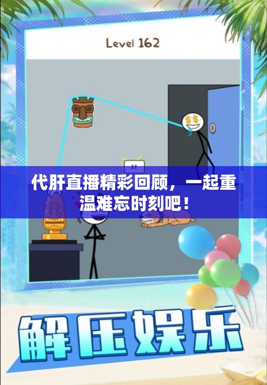 代肝直播精彩回顾，一起重温难忘时刻吧！
