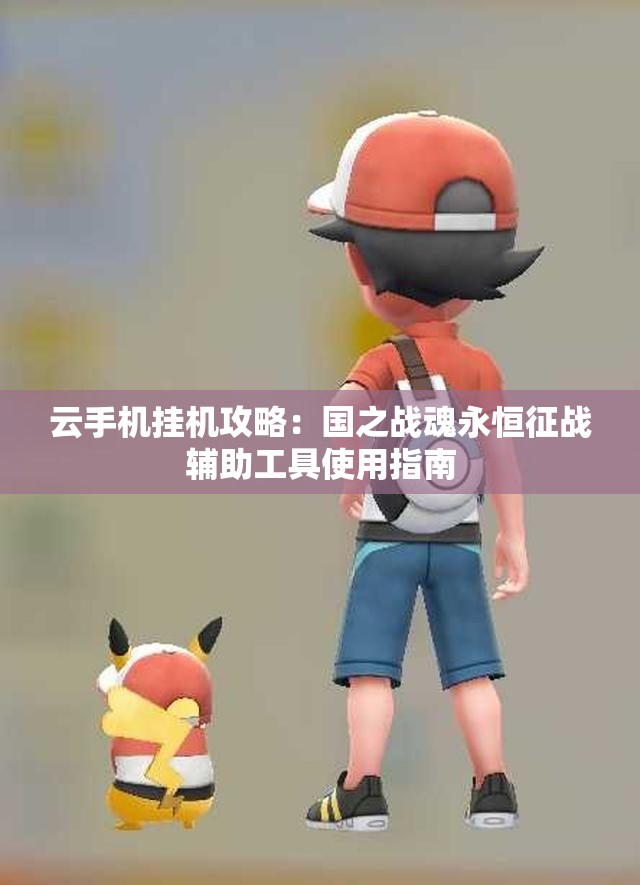 云手机挂机攻略：国之战魂永恒征战辅助工具使用指南