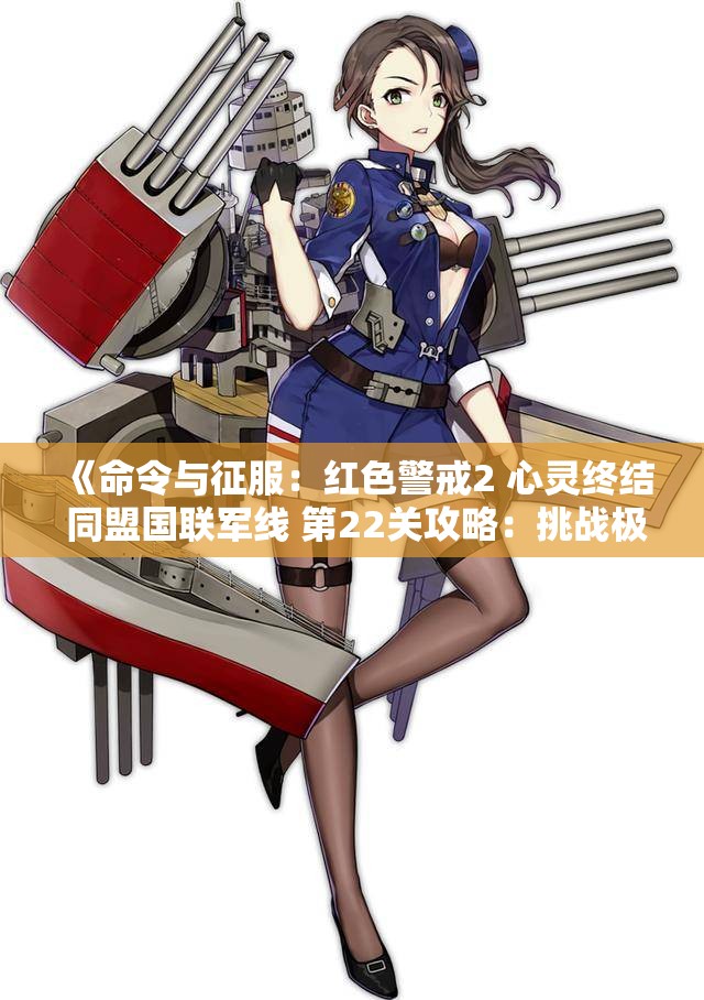 《命令与征服：红色警戒2 心灵终结 同盟国联军线 第22关攻略：挑战极昼之战》